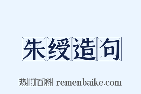 朱绶造句是什么意思的图片